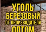 Уголь древесный березовый оптом