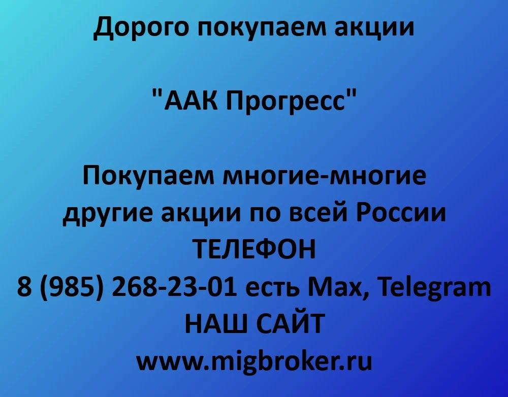 Продать акции «ААК Прогресс» дорого — деньги сразу!