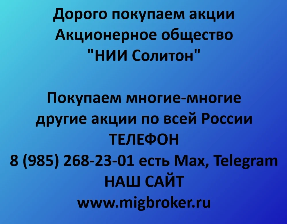 Продать акции «НИИ Солитон» дорого — деньги сразу! | МигБрок
