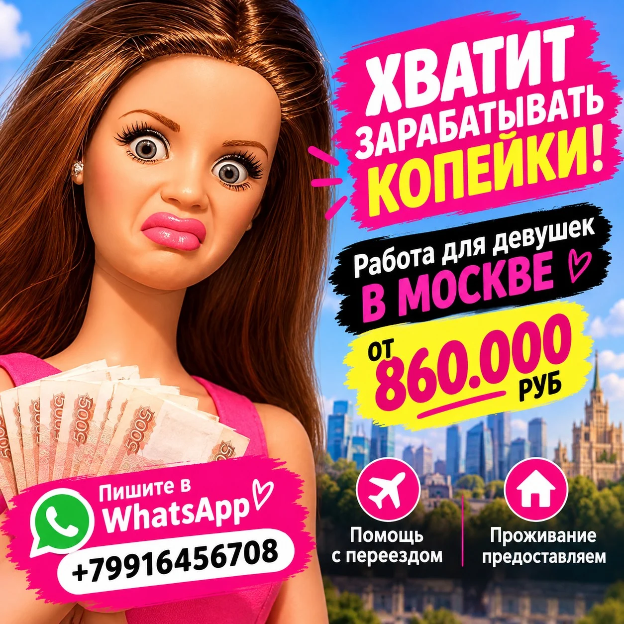 Работа для девушек в Москве с оплатой от 860 000 руб